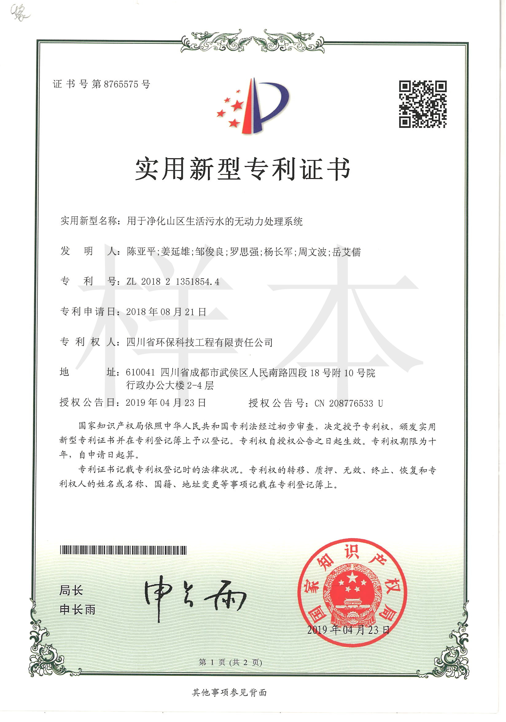 用于凈化山區生活污水的無動力處理系統