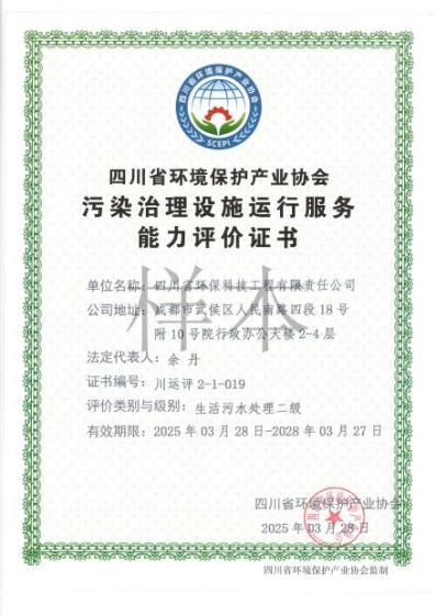 環(huán)境污染治理設(shè)施運營能力評價二級（生活污水）
