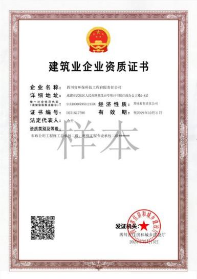 環(huán)保工程專業(yè)承包二級、市政公用工程施工總承包二級