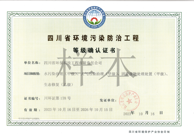 四川省環(huán)境污染防治工程等級確認(rèn)證書甲級（廢水、廢氣、固體廢物）、乙級（生態(tài)修復(fù)）